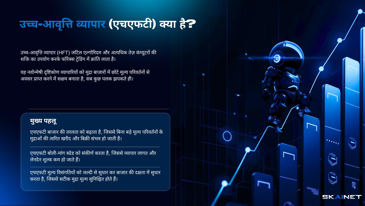 हाई-फ़्रीक्वेंसी ट्रेडिंग (HFT) क्या है? हाई-फ़्रीक्वेंसी ट्रेडिंग (HFT) परिष्कृत एल्गोरिदम और बिजली की गति से काम करने वाले कंप्यूटरों की शक्ति का उपयोग करके फ़ॉरेक्स ट्रेडिंग में क्रांति लाती है।